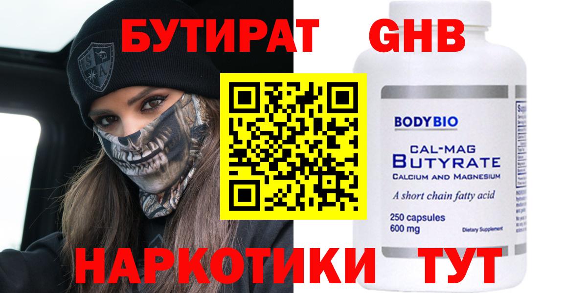 БУТИРАТ оксибутират  Вход с VPN  Усть-Кут 
