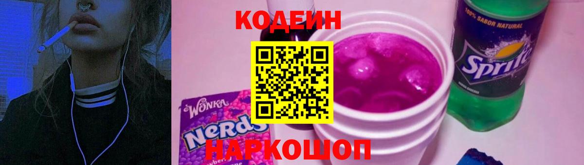 Codein напиток Lean (лин)  Вход с VPN  Усть-Кут 