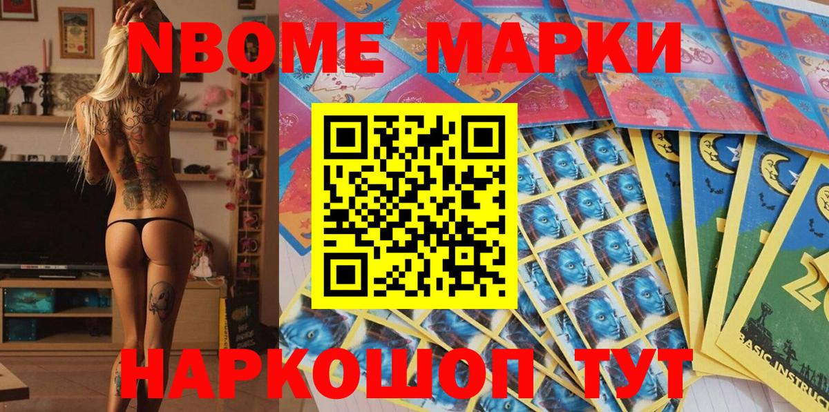 Марки N-bome 1,8мг Усть-Кут